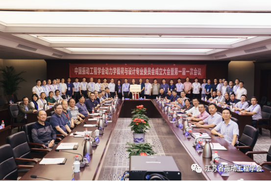 省振动工程学会成功协办中国振动工程学会动力学载荷与设计委员会成立大会
