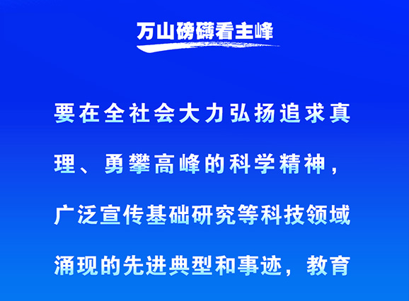 习近平寄语全国科技工作者