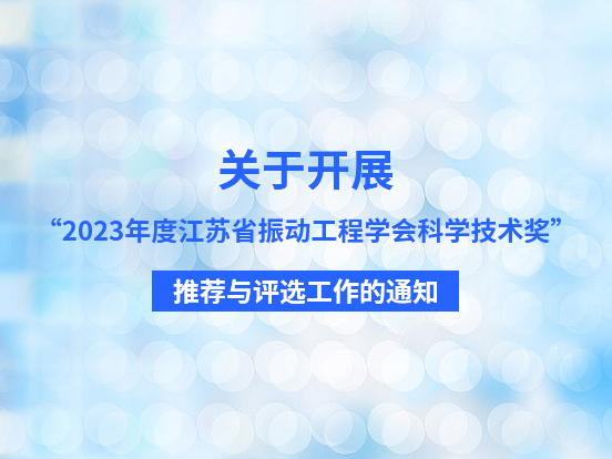关于开展“2023年度江苏省振动工程学会科学技术奖”推荐与评选工作的通知