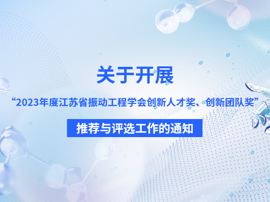 关于开展“2023年度江苏省振动工程学会创新人才奖、创新团队奖”推荐与评选工作的通知