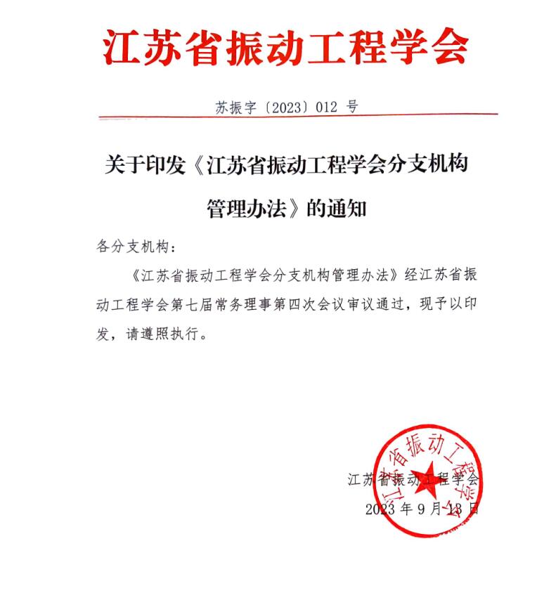 江苏省振动工程学会分支机构管理办法