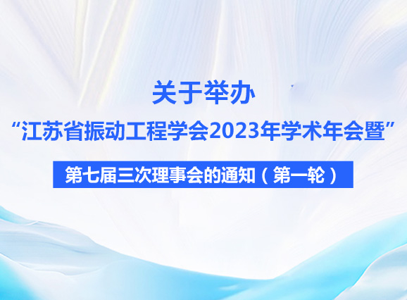 关于举办江苏省振动工程学会2023年学术年会暨第七届三次理事会的通知（第一轮）