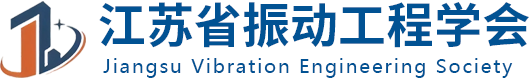 江苏省振动工程学会