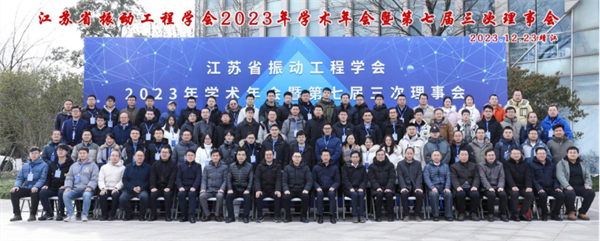 江苏省振动工程学会2023年学术年会暨第七届三次理事会顺利召开