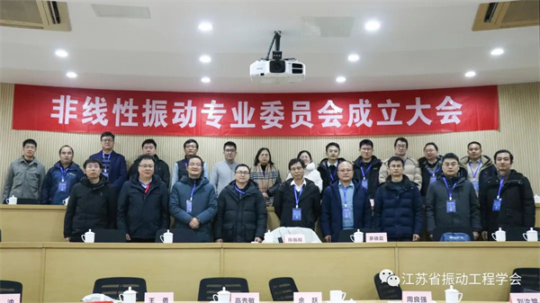 江苏省振动工程学会非线性振动专业委员会成立大会顺利召开