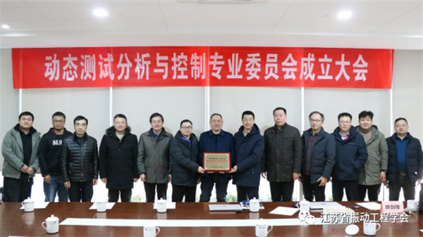 江苏省振动工程学会动态测试分析与控制专业委员会成立大会顺利召开