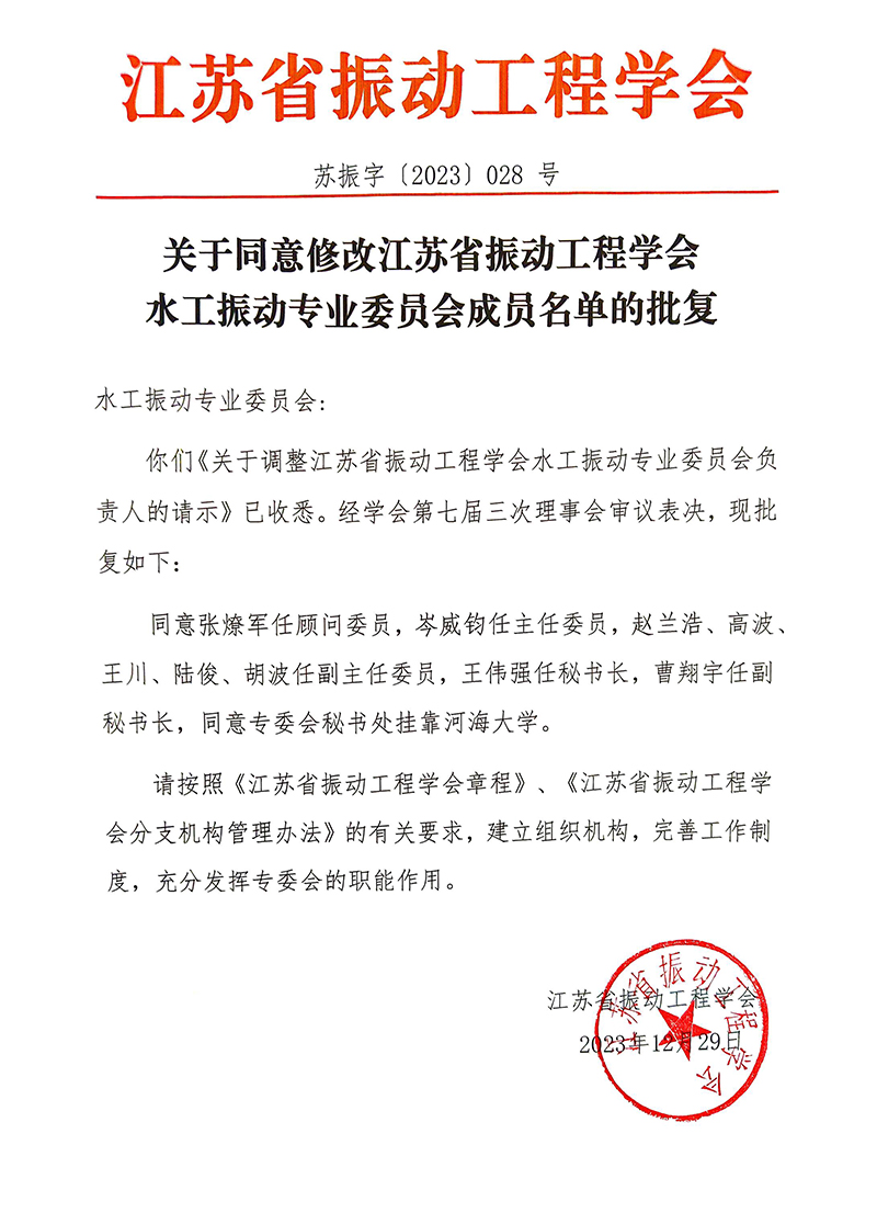 水工振动专业委员会