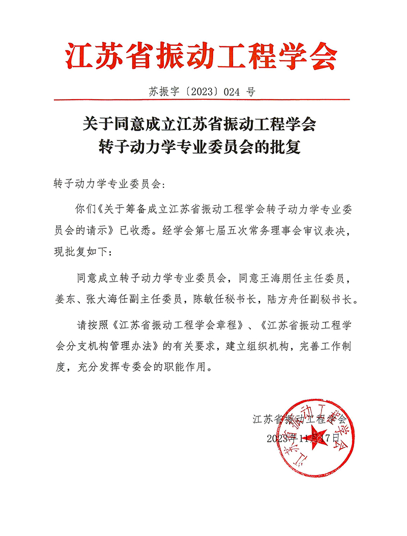 转子动力学专业委员会