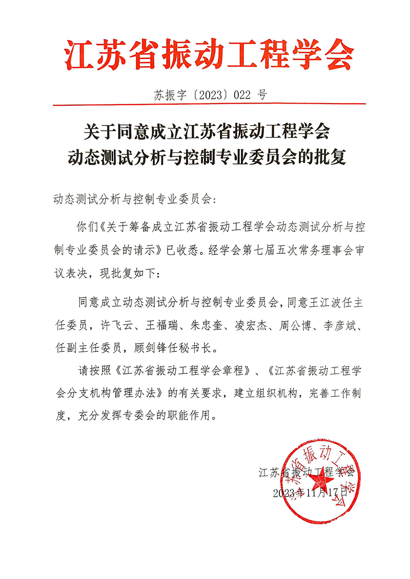 动态测试分析与控制专业委员会