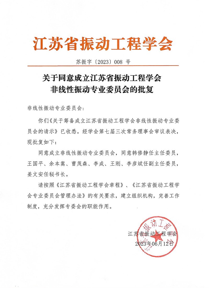 非线性振动专业委员会