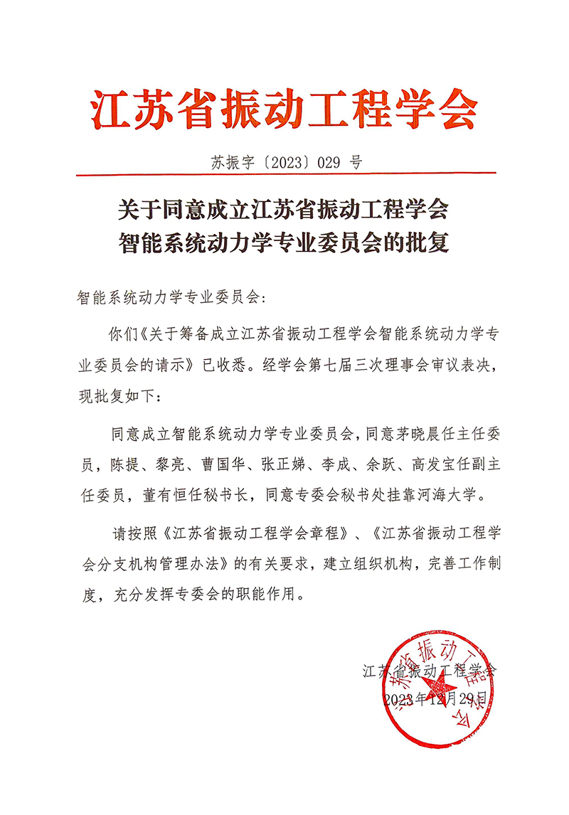 智能系统动力学专业委员会