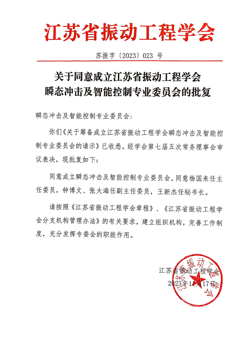 瞬态冲击及智能控制专业委员会