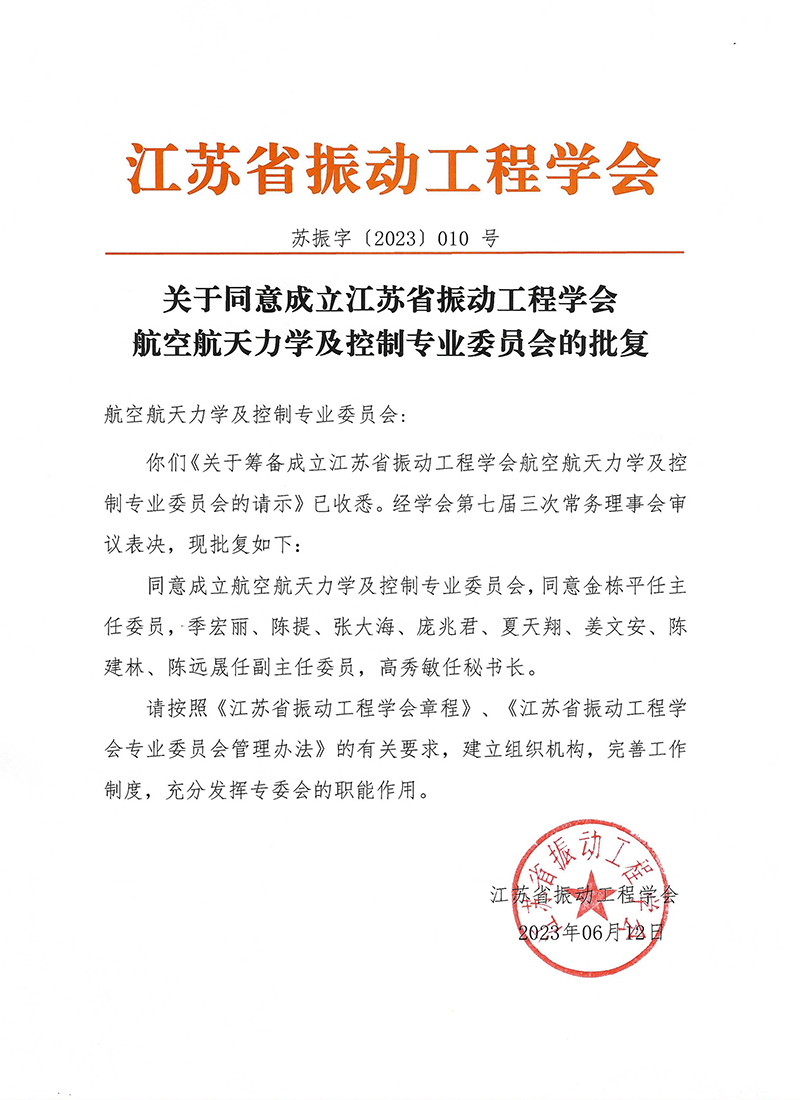 航空航天力学及控制专业委员会