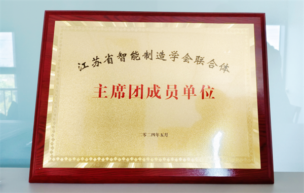 祝贺学会成为江苏省智能制造学会联合体主席团成员单位