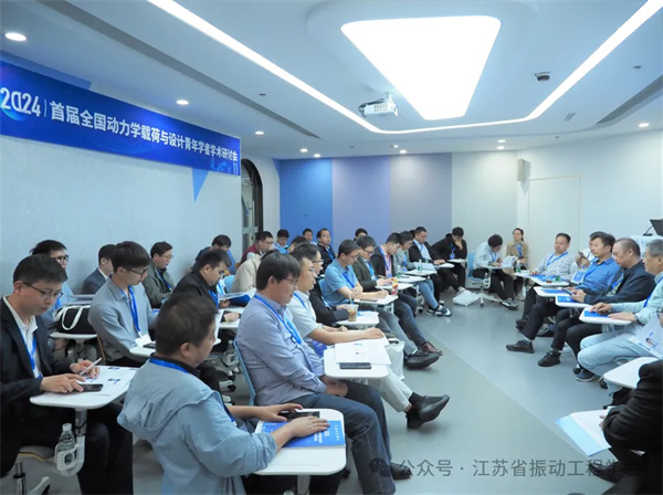 首届全国动力学载荷与设计青年学者学术研讨会在南京顺利召开