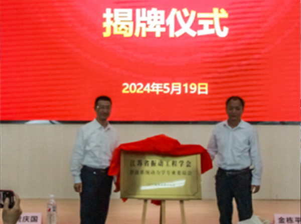 江苏省振动工程学会智能系统动力学专业委员会成立大会在南京顺利召开