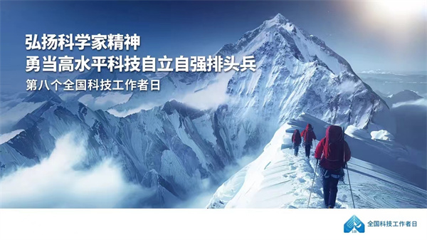 5·30，祝全国科技工作者节日快乐！