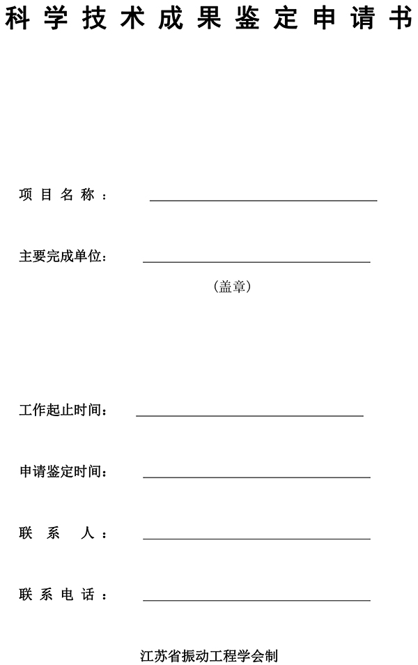 科 学 技 术 成 果 鉴 定 申 请 书