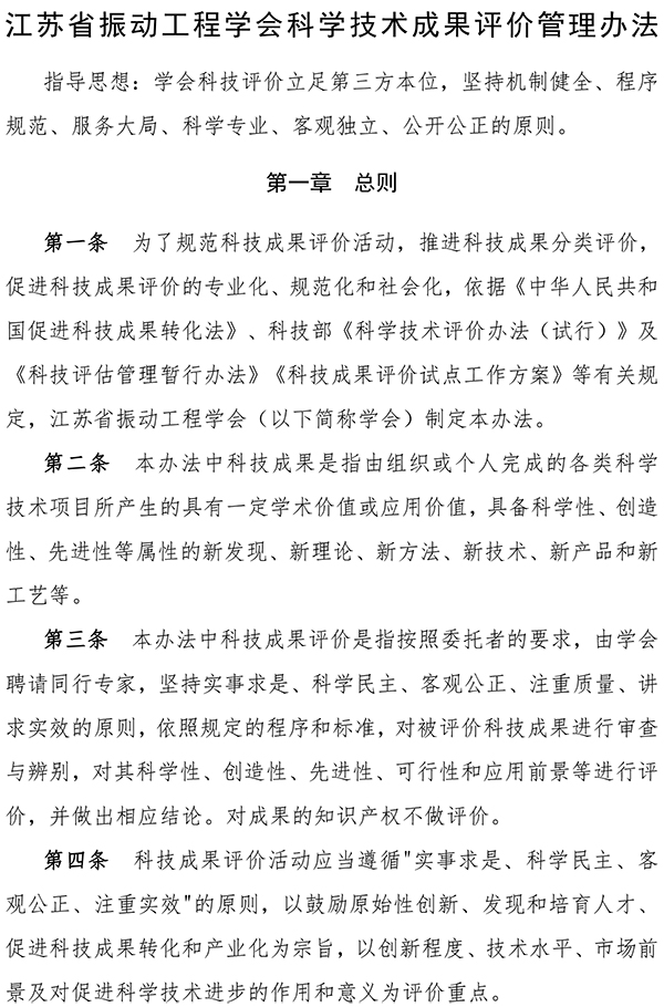 江苏省振动工程学会科学技术成果评价管理办法
