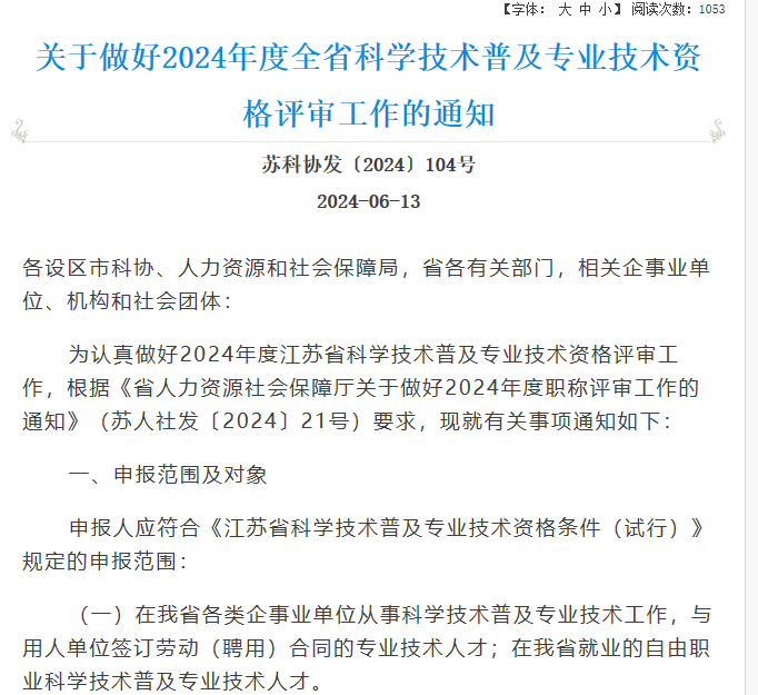 申报公告 | 关于做好2024年度全省科学技术普及专业技术资格评审工作的通知