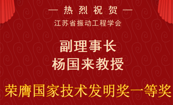 喜报 | 学会副理事长杨国来教授荣膺国家技术发明奖一等奖