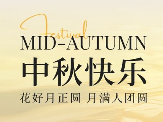 月满人间 阖家团圆 | 江苏省振动工程学会祝您中秋节快乐！