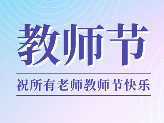 江苏省振动工程学会祝您教师节快乐！