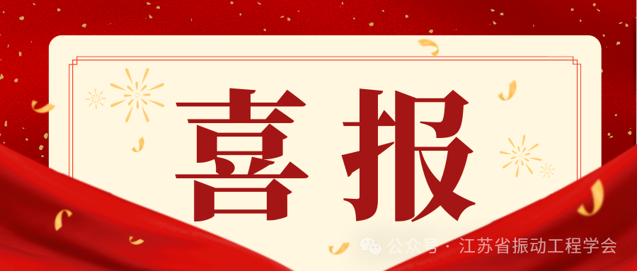 喜报|学会推荐的5名青年人才入选2024年江苏省青年科技人才托举工程！