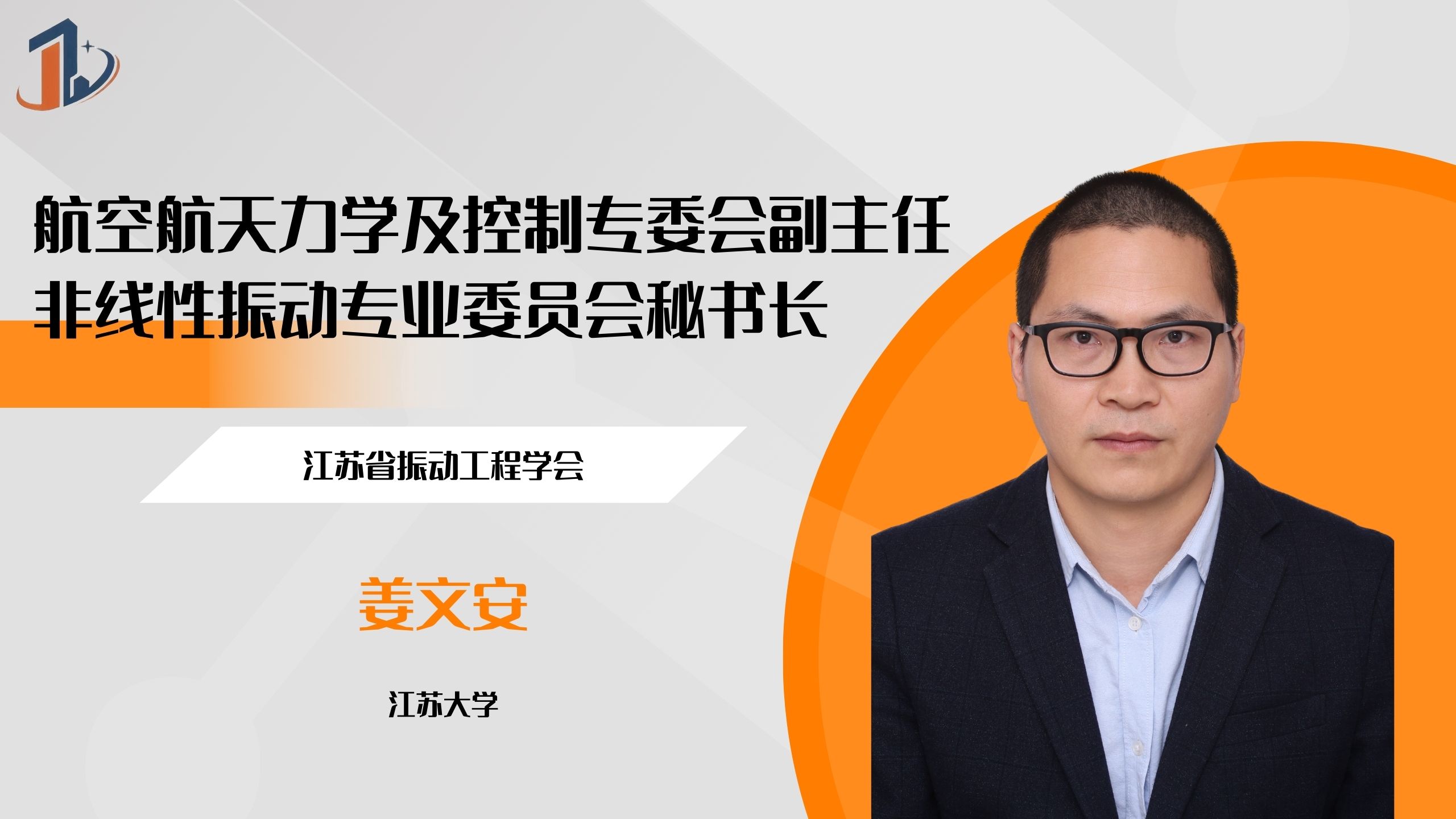 会员风采 | 江苏大学——姜文安副教授