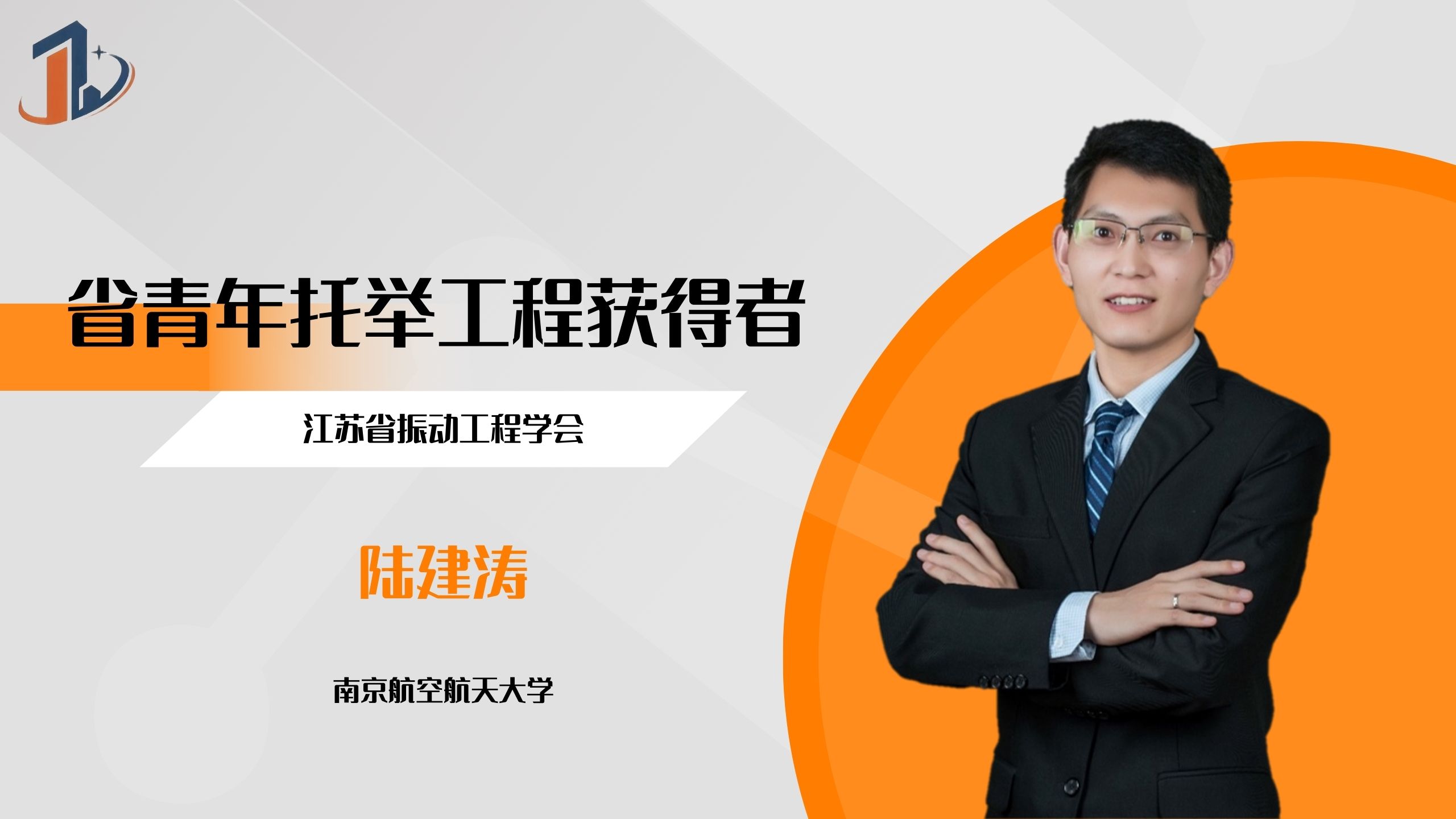 会员风采 | 省青年科技人才托举工程获得者——陆建涛