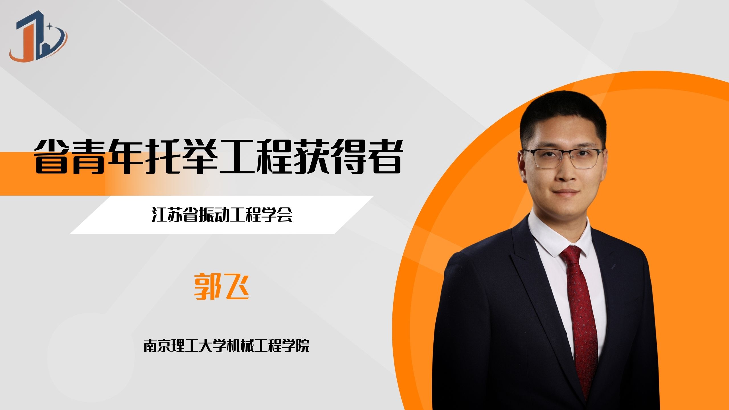 会员风采 | 省青年科技人才托举工程获得者——郭飞