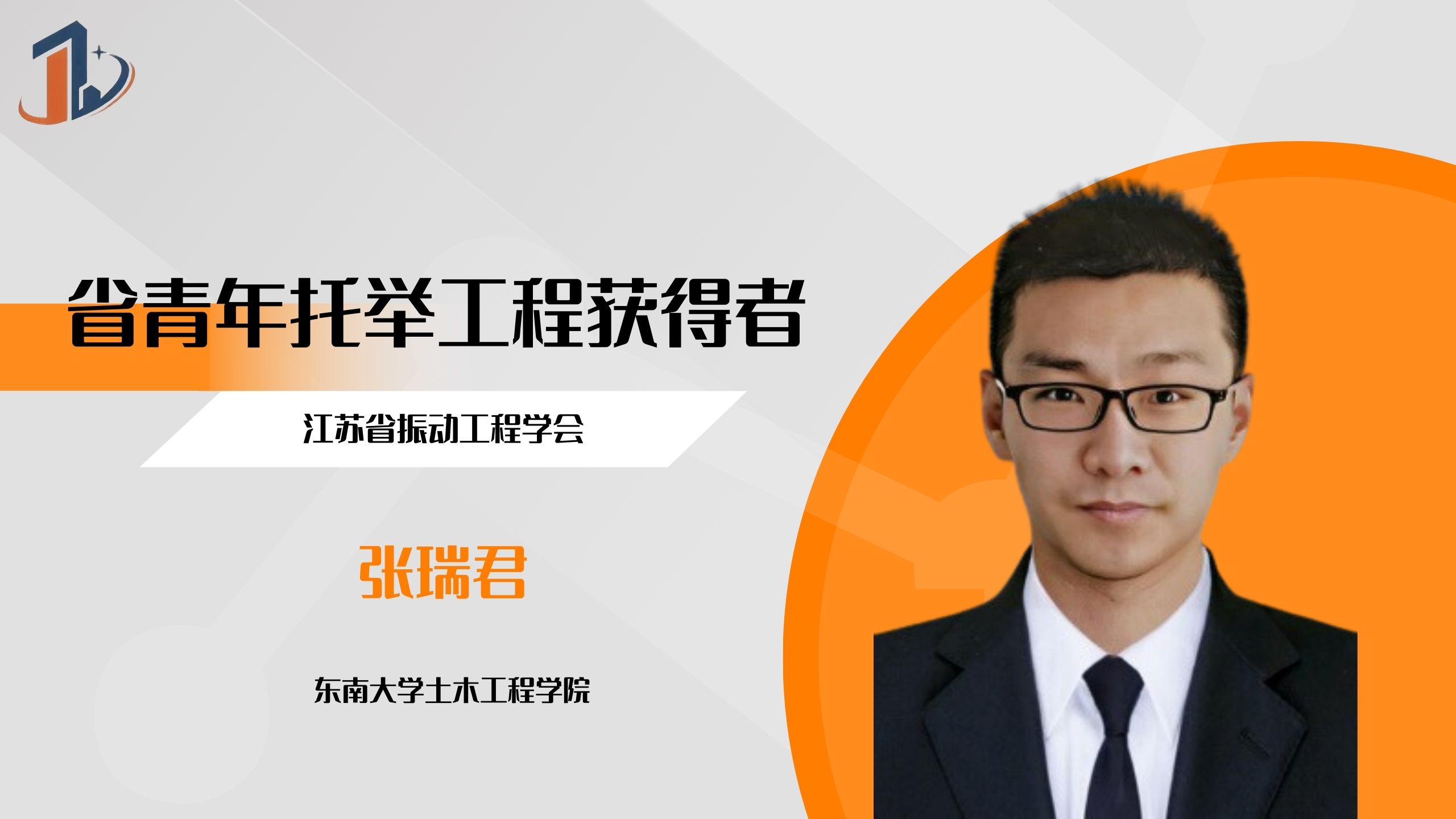 会员风采 | 省青年科技人才托举工程获得者——张瑞君