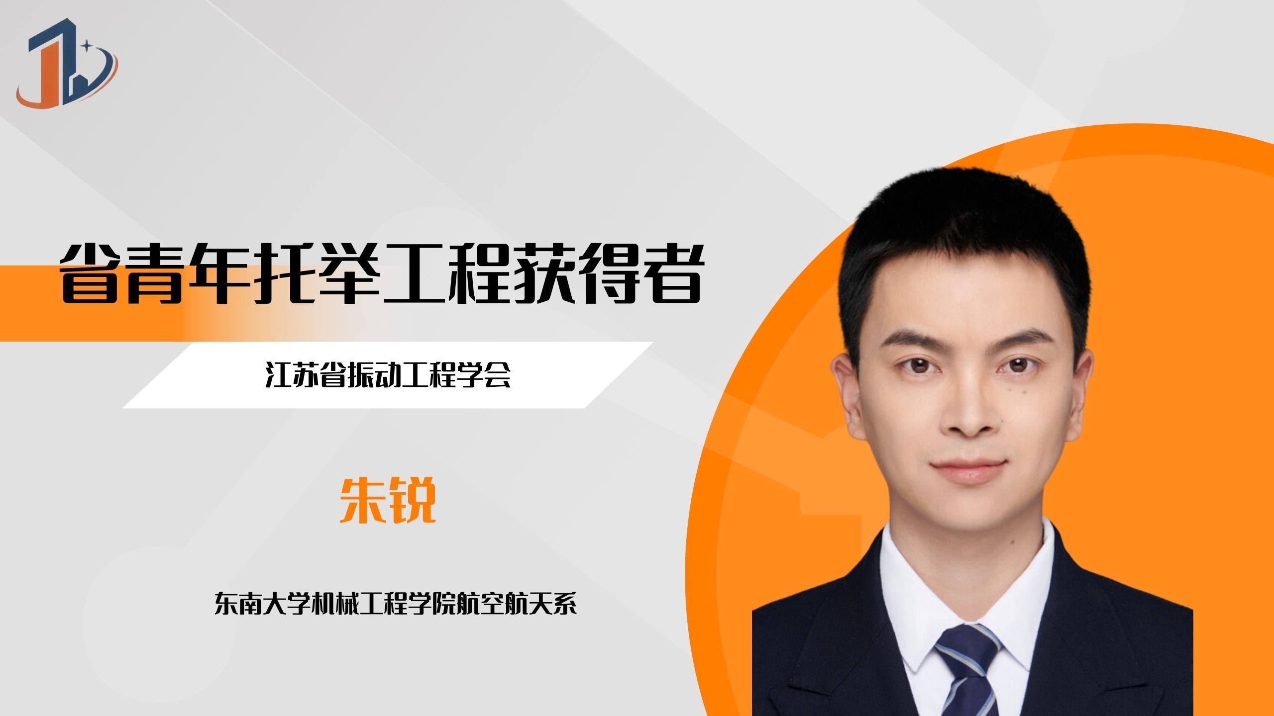 会员风采 | 省青年科技人才托举工程获得者——朱锐