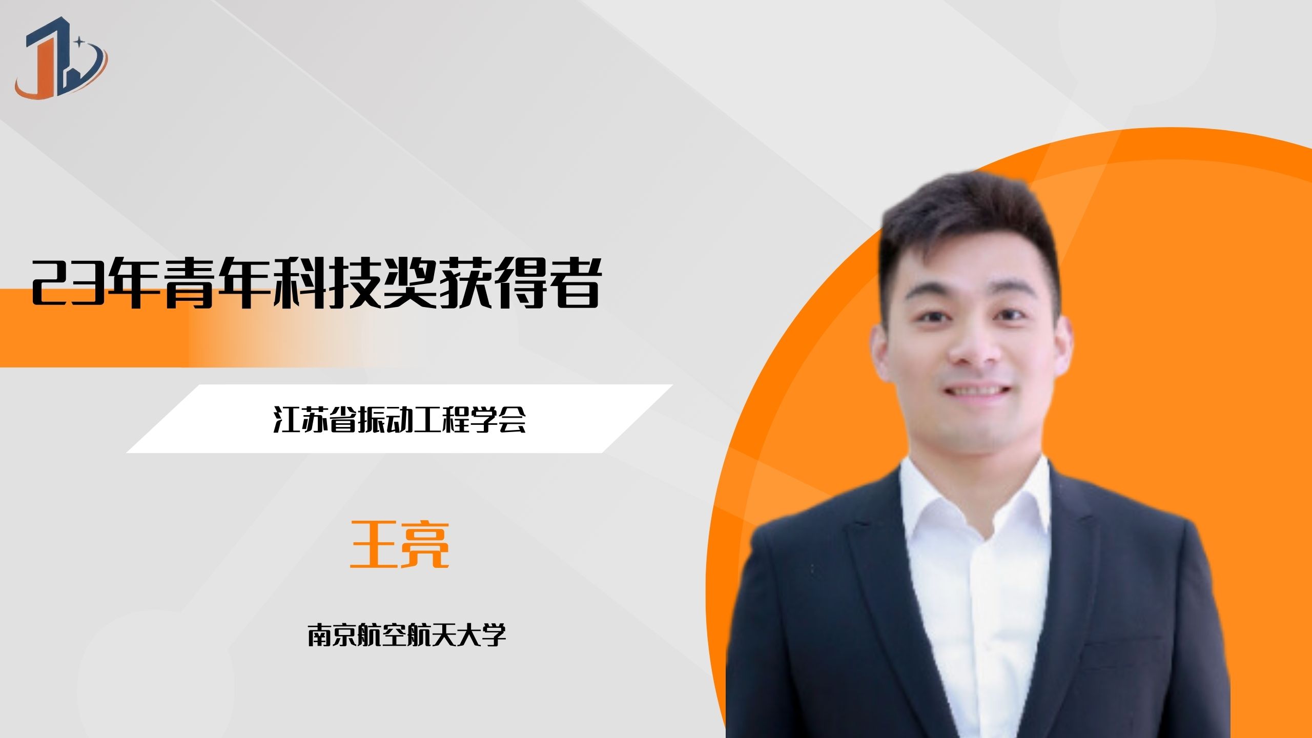 会员风采 | 2023年青年科技奖获得者——王亮
