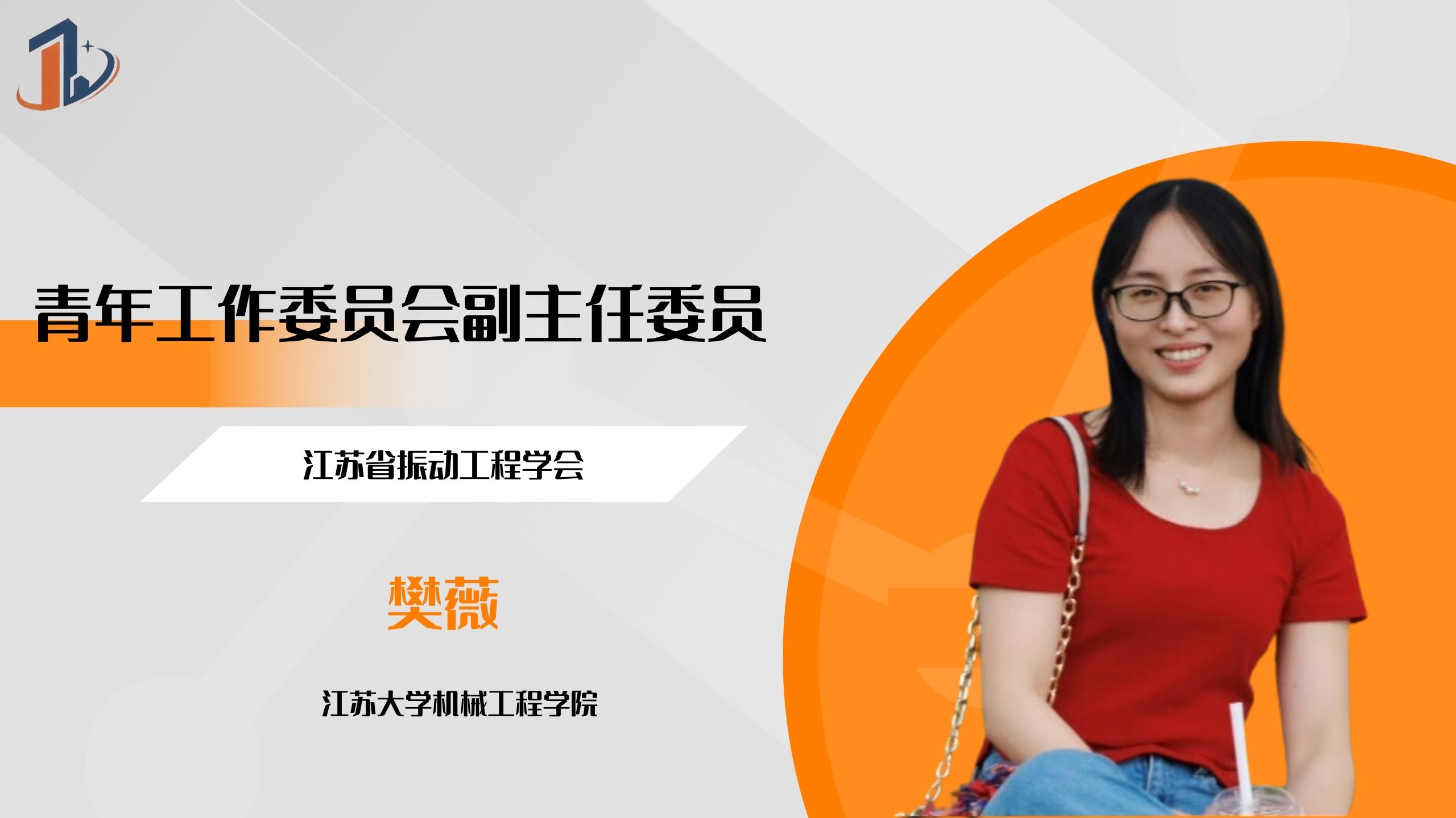 会员风采 | 青年工作委员会副主任委员——樊薇