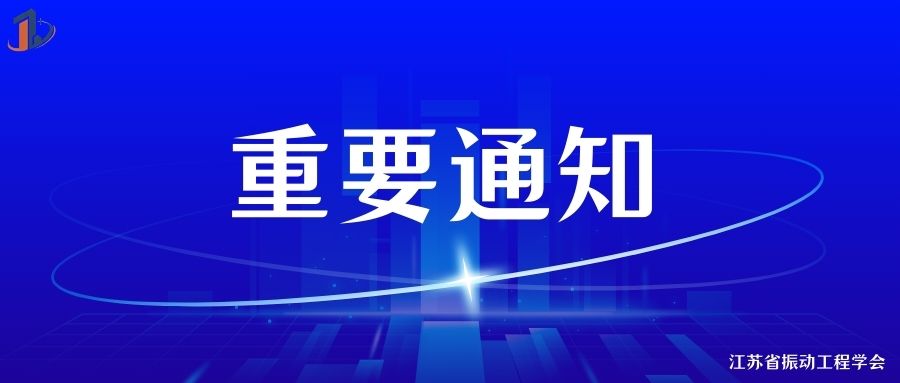 通知 | 关于举办江苏省振动工程学会2024年学术年会暨第七届四次理事会的通知（第一轮）