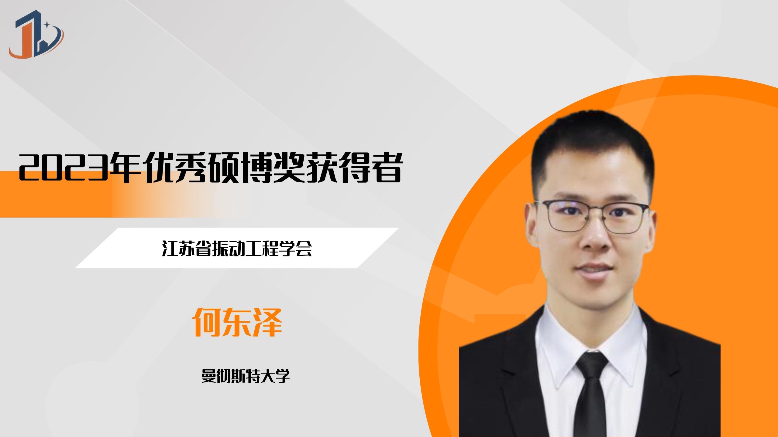 会员风采 | 2023年优秀硕博士奖获得者——何东泽（硕士）