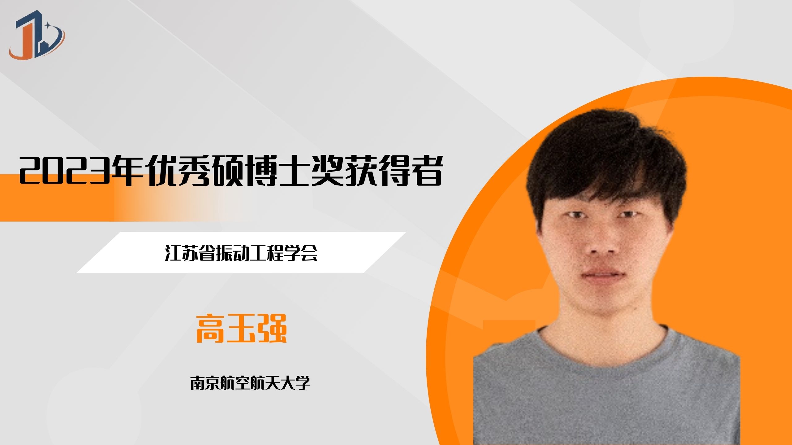 会员风采 | 2023年优秀硕博士奖获得者——高玉强（博士）