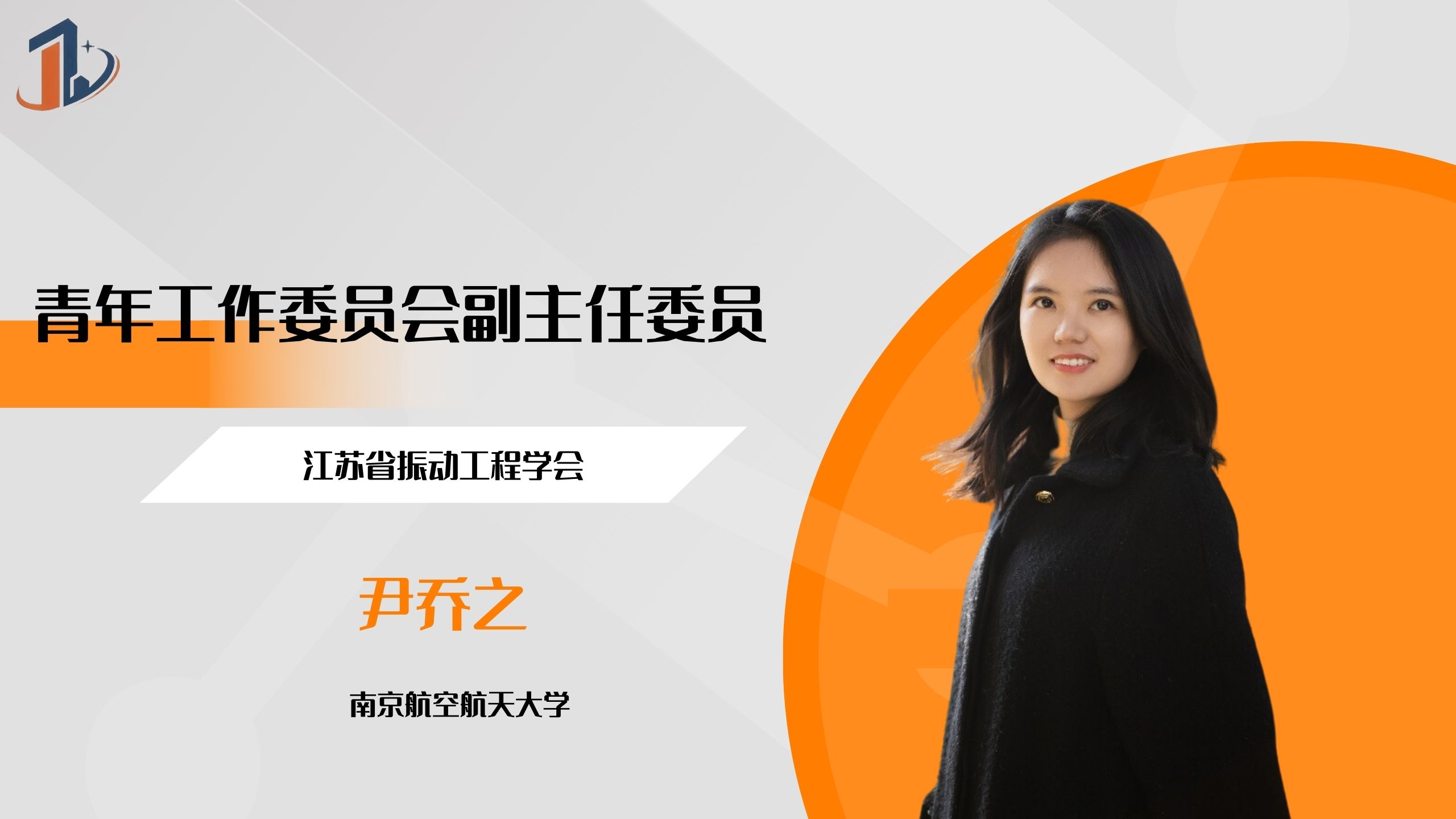 会员风采 | 青年工作委员会副主任委员——尹乔之