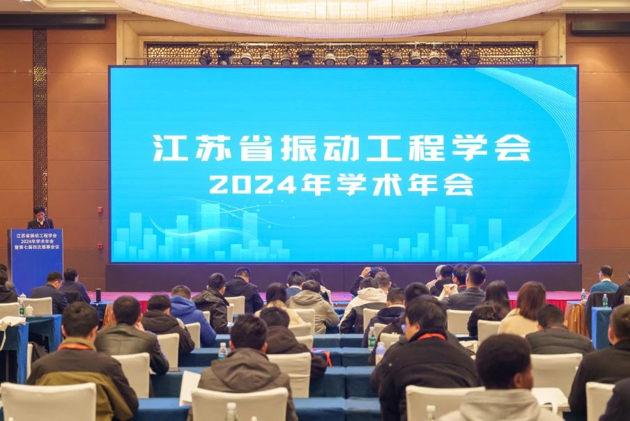 学会动态 | 江苏省振动工程学会2024年学术年会暨第七届四次理事会在镇江成功举办