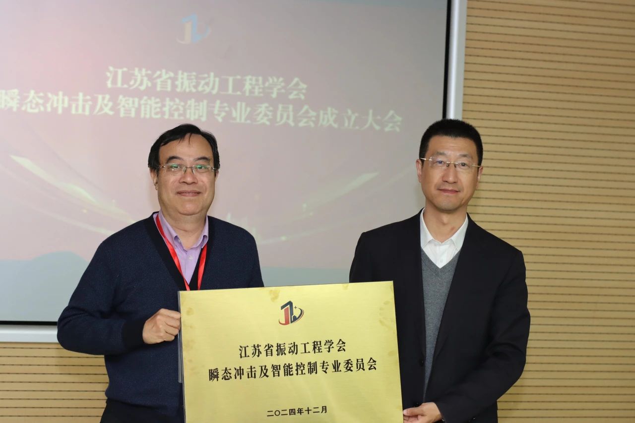 学会动态 | 江苏省振动工程学会瞬态冲击及智能控制专业委员会成立大会在镇江成功召开