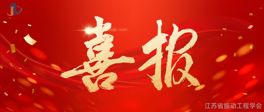 喜报|学会首届公益科普短视频竞赛入选2024年江苏省“全国科普日”暨江苏省第36届科普宣传周优秀活动拟表扬名单