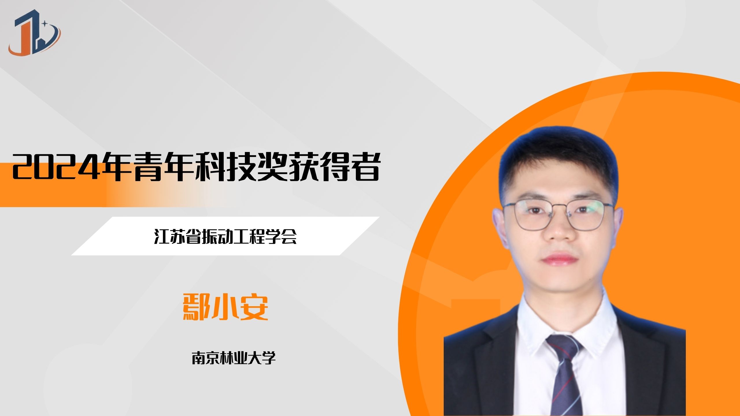 会员风采 | 2024年青年科技奖获得者——鄢小安