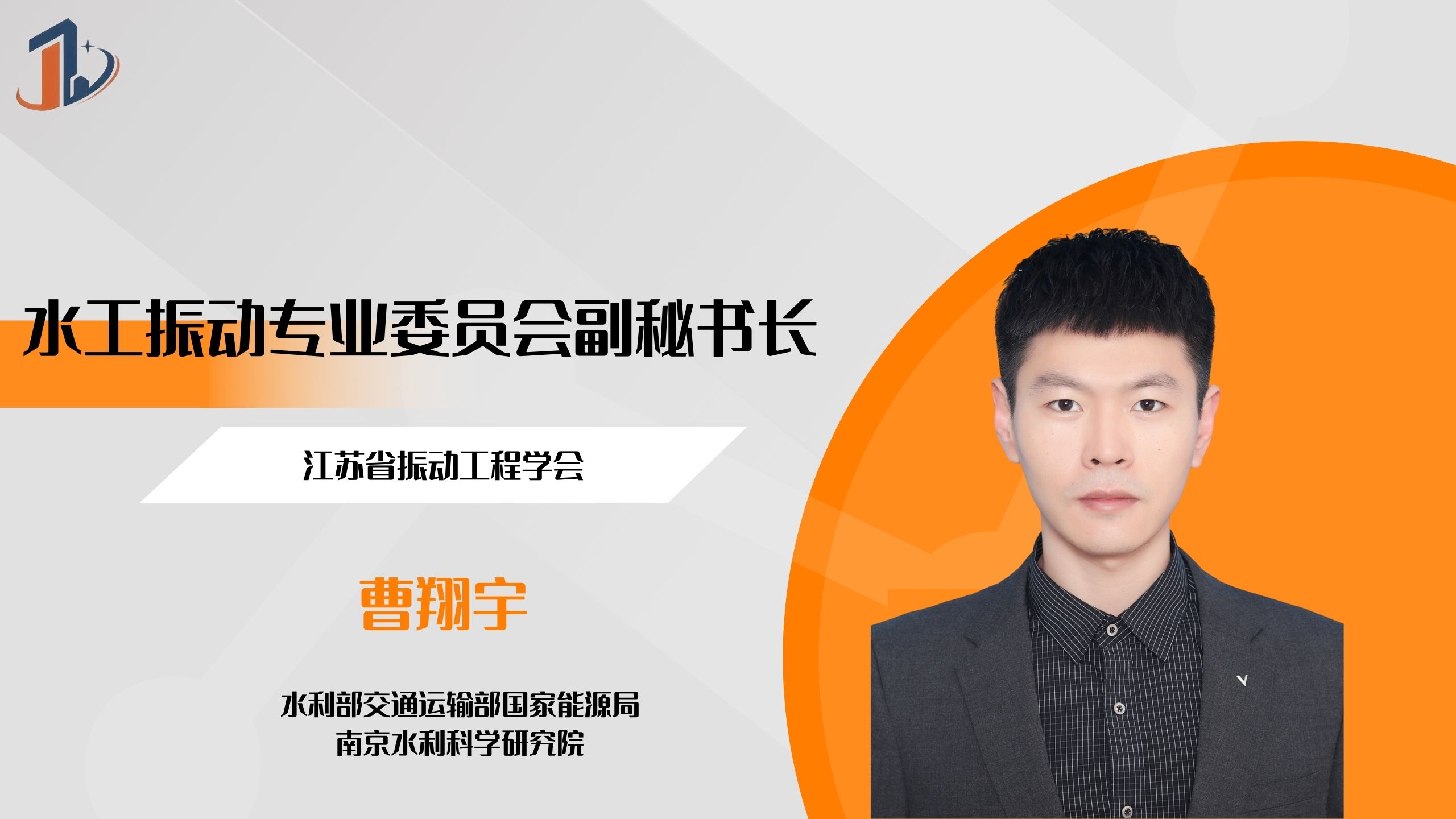 会员风采 | 水工振动专业委员会副秘书长——曹翔宇
