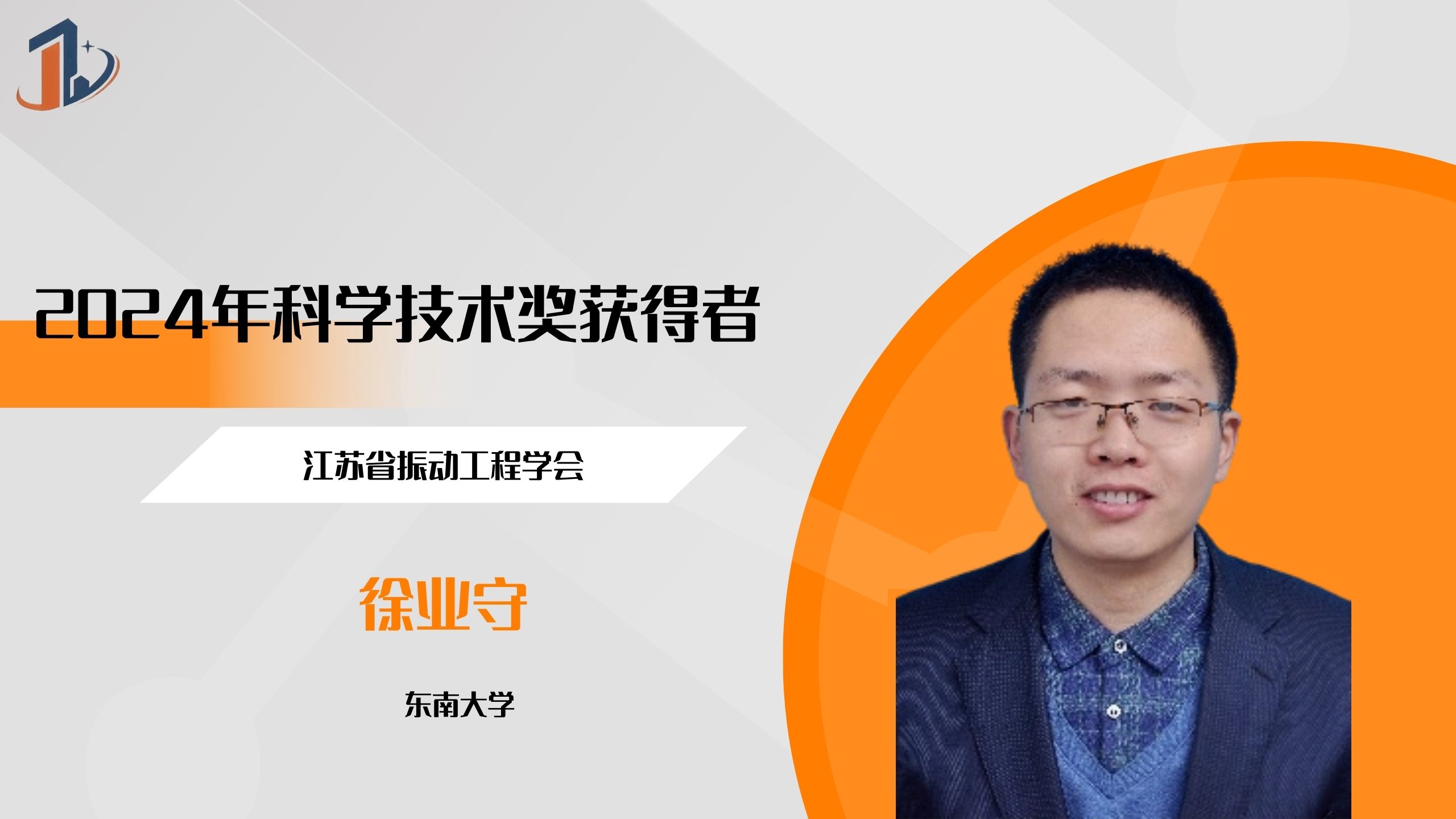 会员风采 | 2024年科学技术奖获得者——徐业守
