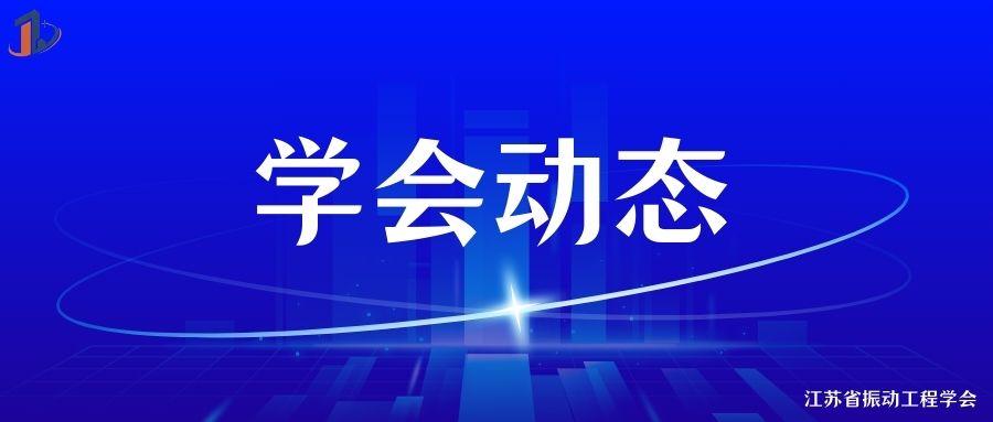 学会动态 | 江苏省振动工程学会分支机构负责人会议顺利召开，共谋学会高质量发展新篇章