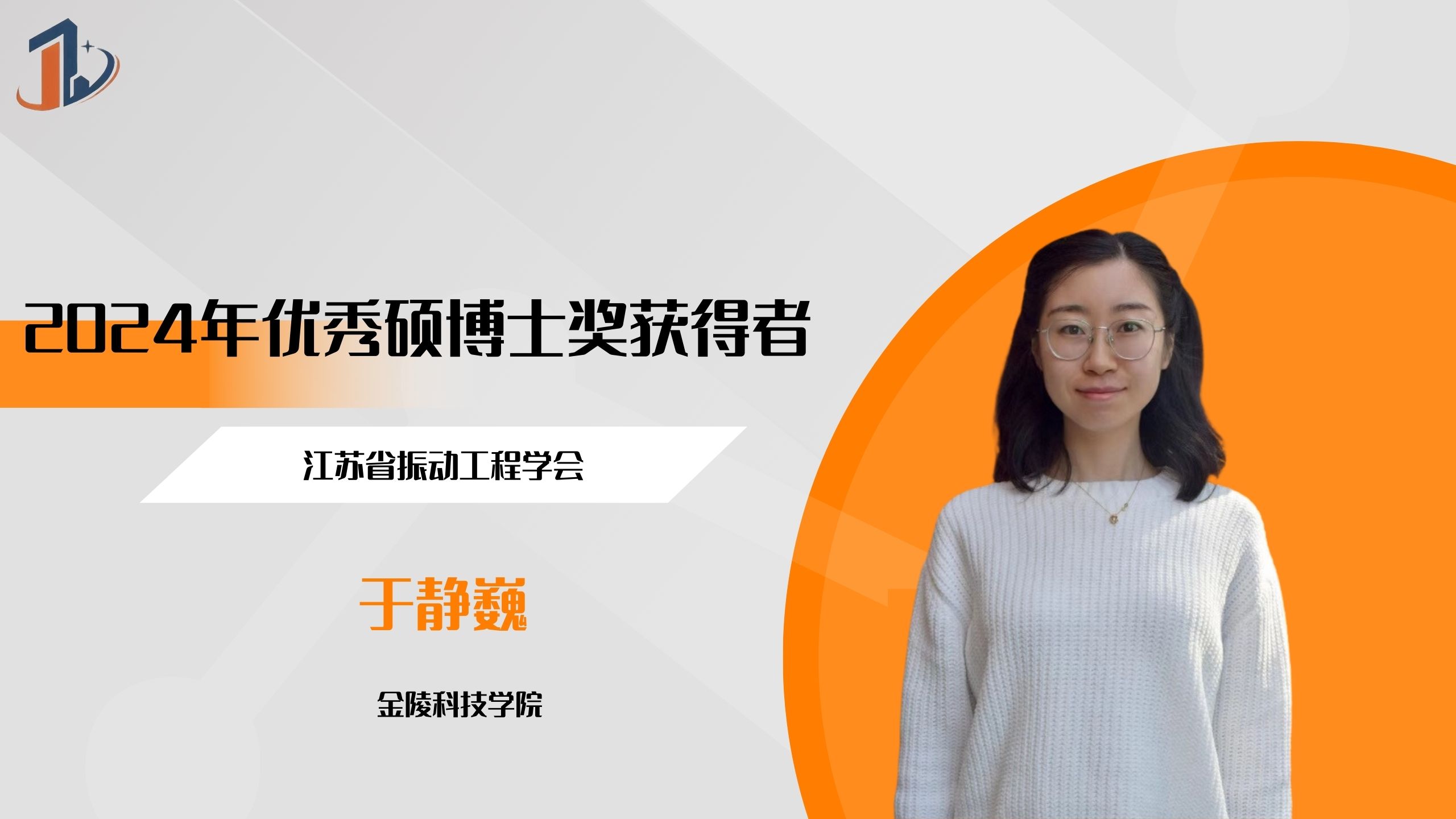 会员风采 | 2024年优秀硕博士奖获得者——于静巍（博士）