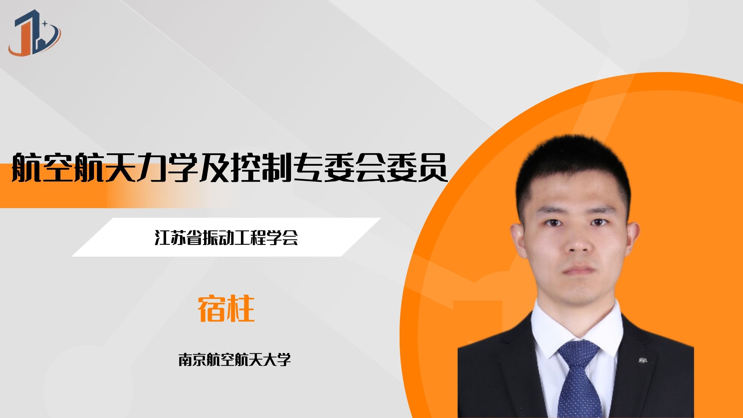 会员风采 | 航空航天力学及控制专业委员会委员——宿柱