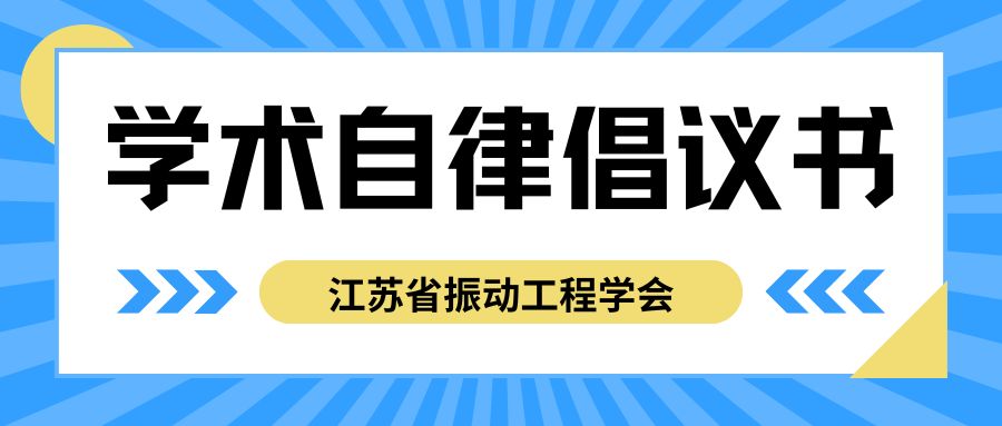 江苏省振动工程学会学术自律倡议书