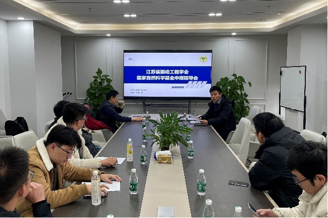 学会动态 | 江苏省振动工程学会青年工作委员会成功举办“国家自然科学基金申报指导会”
